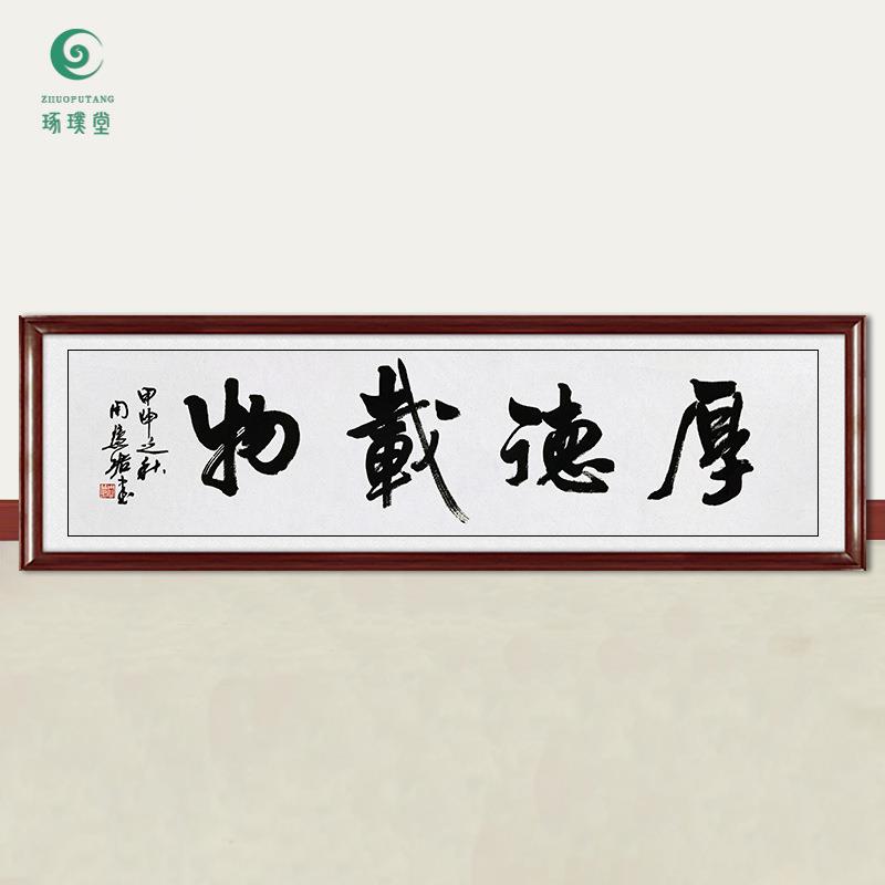 琢璞堂字画周慧珺书法厚德载物手绘临摹名人字画客厅装饰挂画