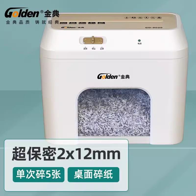 金典GD-9020文件保密碎纸机电动桌面小型碎纸机家用办公电动碎纸