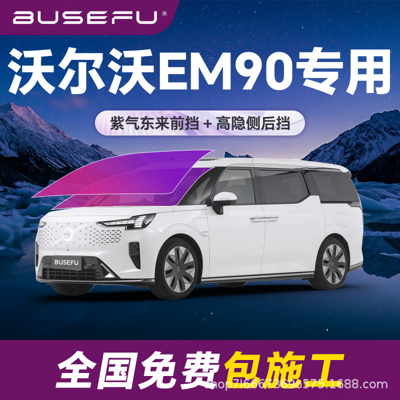 帝王紫沃尔沃EM90专用防爆膜