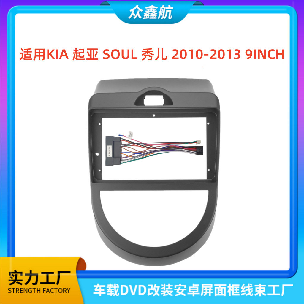 适用于10-13款KIA起亚SOUL秀儿安卓大屏导航面框百变套框架改装