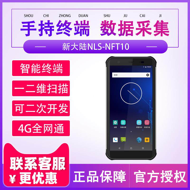 新大陆智联天地NLS-NFT10无线数据采集器手持终端PDA盘点机把枪