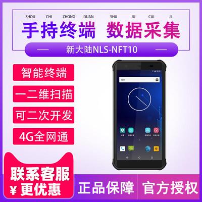 新大陆智联天地NLS-NFT10无线数据采集器手持终端PDA盘点机把枪