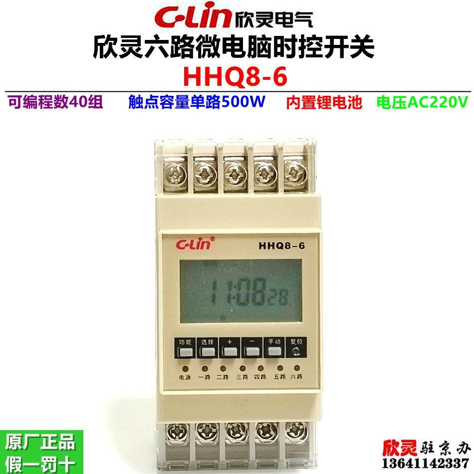 欣灵微电脑控制器HHQ8-6六路定时器多路时控开关一控六定时220V