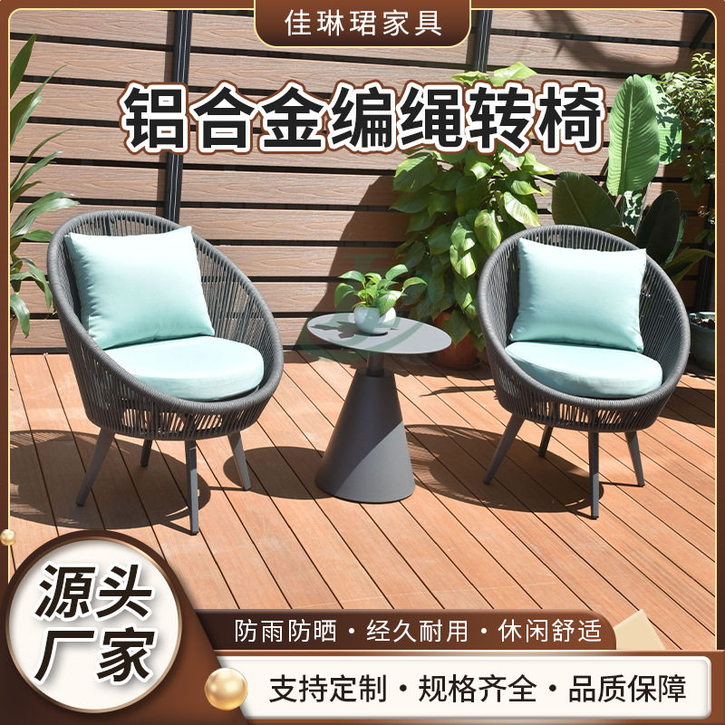 铝合金编绳转椅茶几组合室外花园别墅度假区现代简约藤编桌椅组合