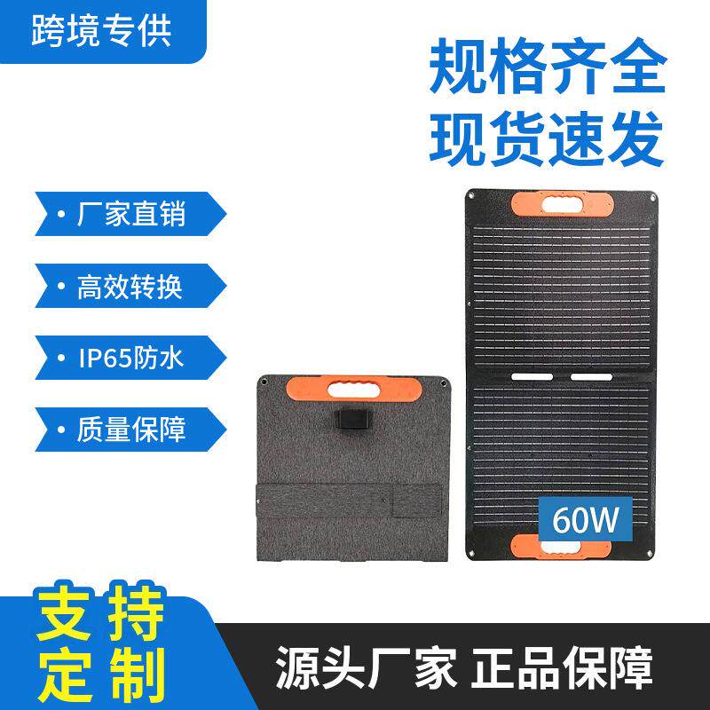 太阳能折叠包60W户外自驾露营应急充电便携电源储能式发电板