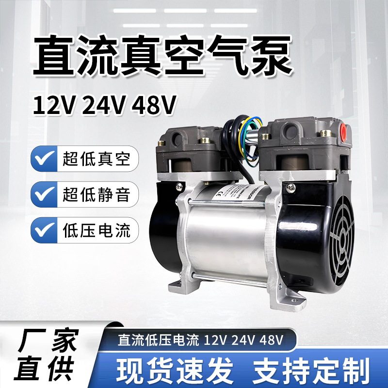 12-48V静音无油干式真空泵