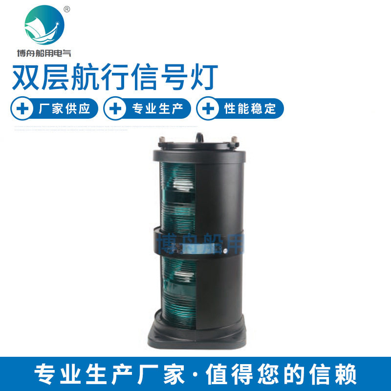 CXH1-102S双层右舷灯船用闪光信号灯右舷航行信号灯双层桅灯