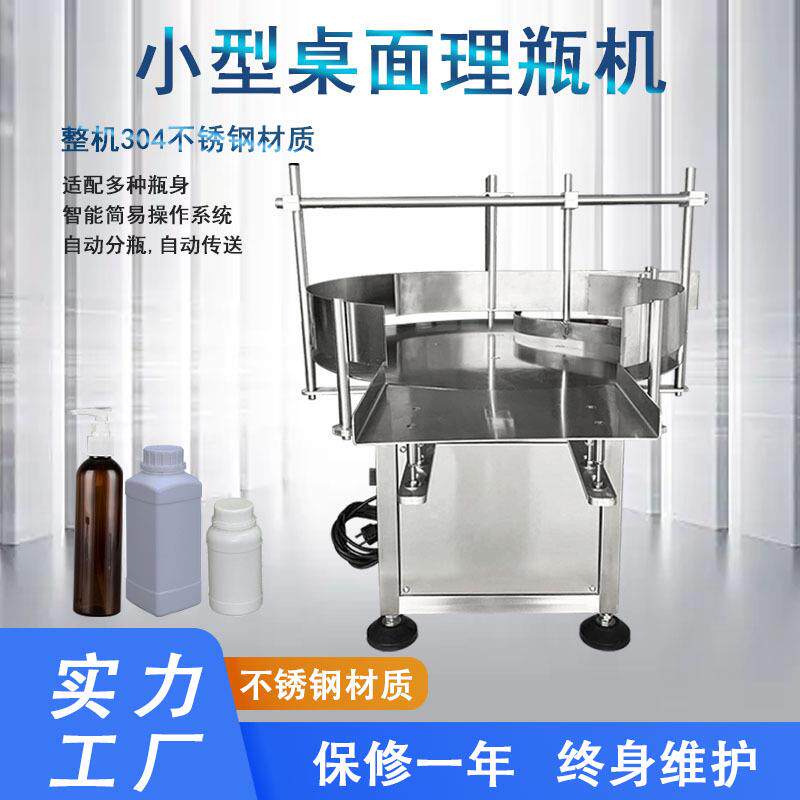全自动理瓶机小型桌面分瓶顺瓶整理机生产灌装线配套机器设备装