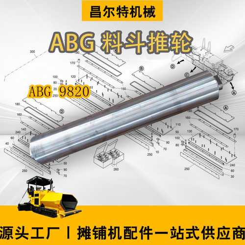 ABG9820 摊铺机配件  料斗推轮 托轮 托辊