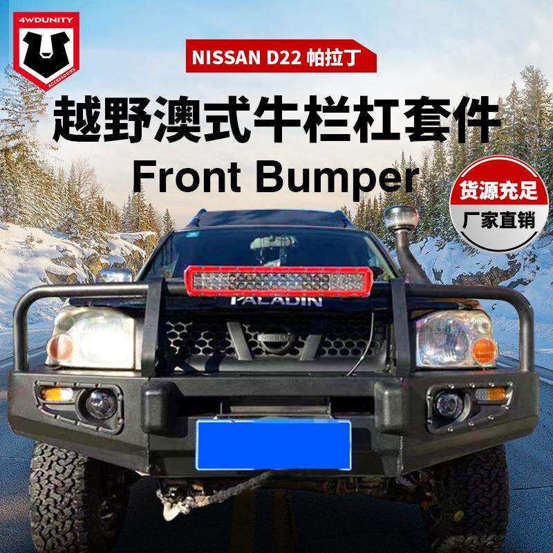 适用于尼桑NISSAND22保险杆帕拉丁前护杠防撞杠frontbumper