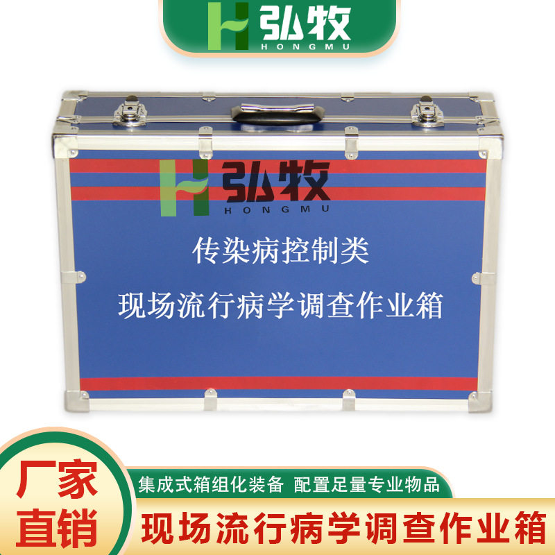 疾控应急现场采样流调作业箱