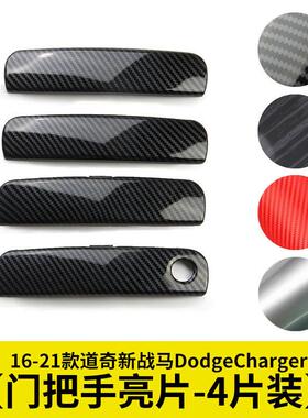 黑色拉手亮片门把手防擦贴片适用16-21款道奇新战马DodgeCharger