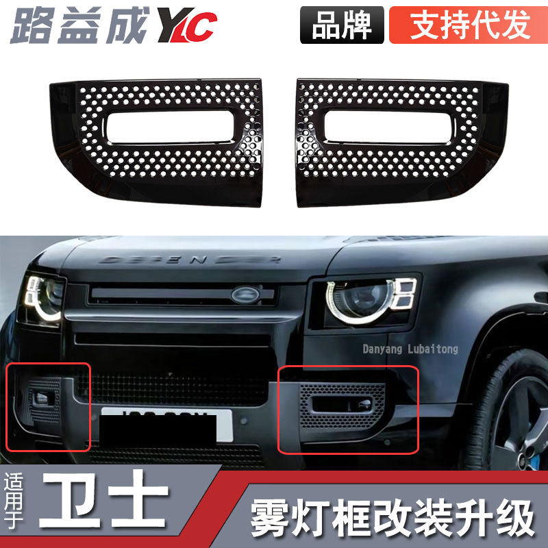 适用于卫士外观改装黑曜前后保险杠黑化雾灯框套件黑武士包围