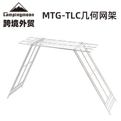 campingmoon户外野营 烧烤徒步不锈钢几何网架烧烤网面TLC套装
