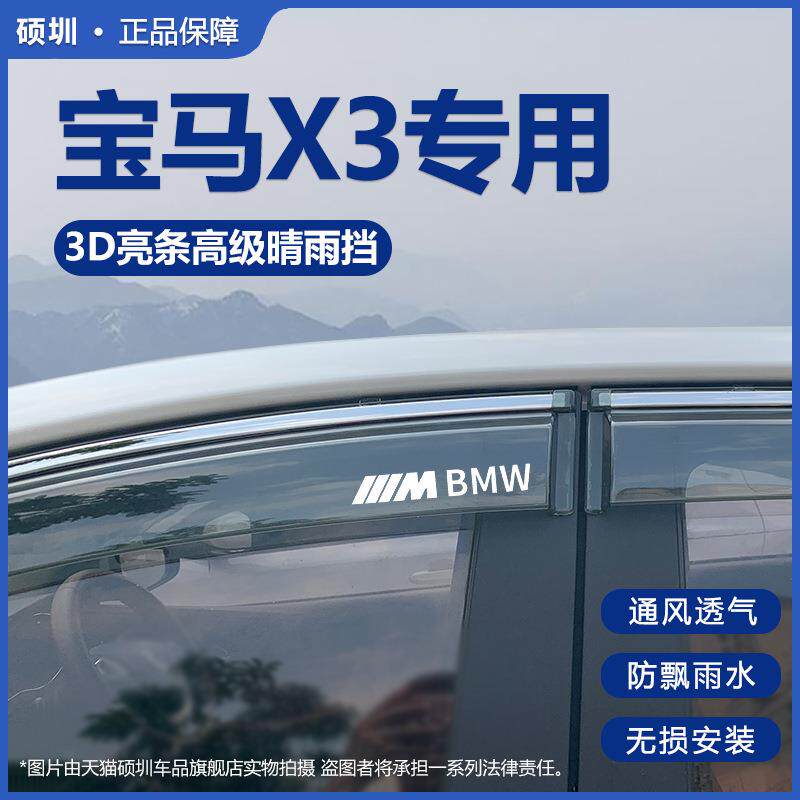 宝马X3晴雨挡车窗挡雨板装饰汽车用品改装配件2026款外观专用雨眉