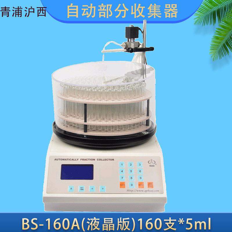 BS-160A自动部分收集器液晶版非腐蚀性液体收集器上海青浦沪西