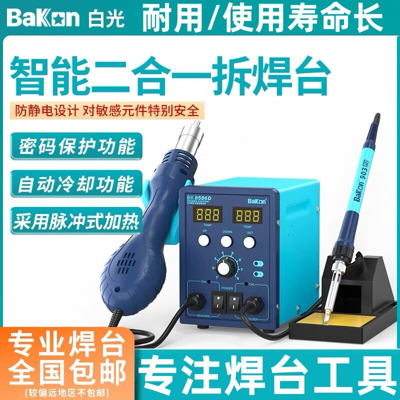 Bakon白光BK8586D烙铁风枪二合一焊台白光热风枪电烙铁热风拆焊台