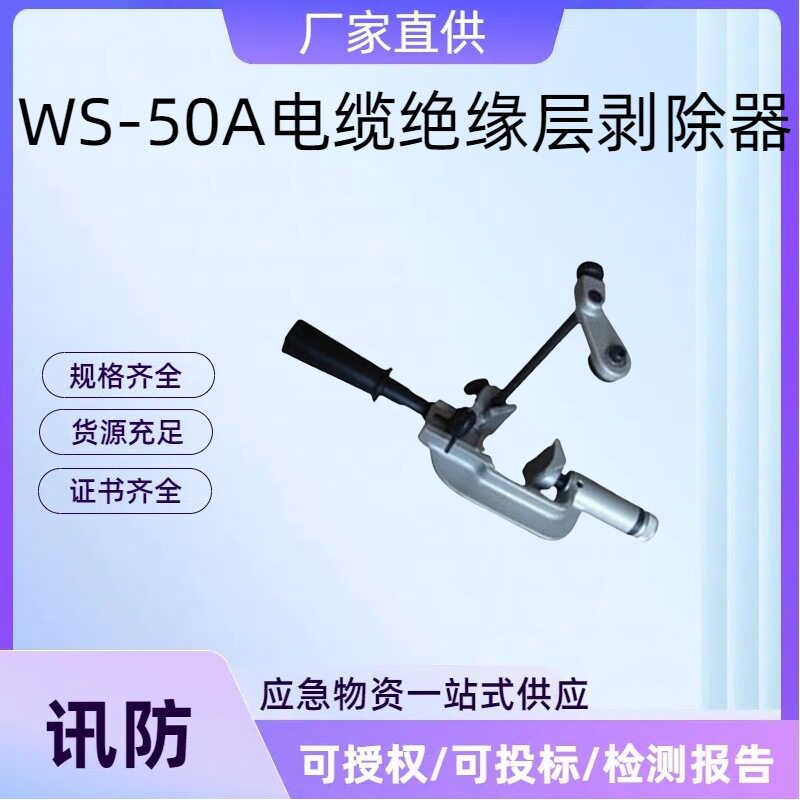 WS-50A电缆绝缘层剥除器螺旋式高压电缆剥削器主绝缘层扒皮器