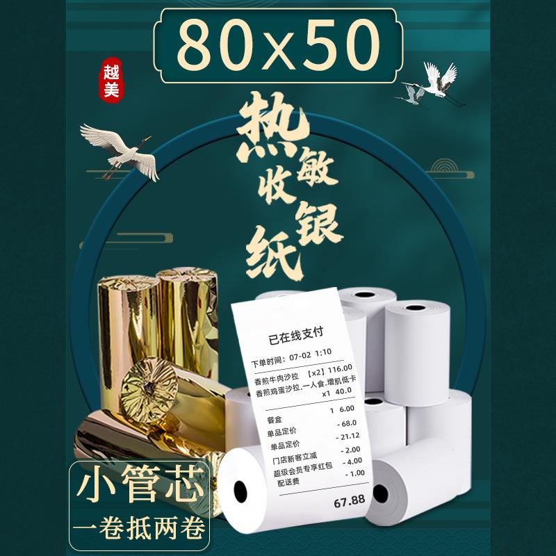收银纸80X50热敏纸8050厨房80mm收银机客如云打印纸小票机小卷纸