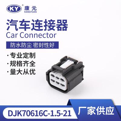 DJK70616C-1.5-21接插件端子护套接插件线束胶壳汽车连接器