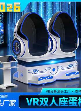vr蛋椅大型双人体感游戏游乐设备一体机太空舱商用娱乐轰趴体验馆