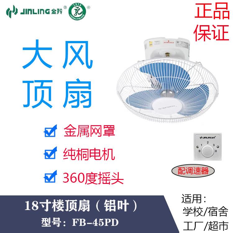 金羚18寸家用楼底扇铝叶吸顶风扇宿舍教室摇头天花风扇FB-45PD