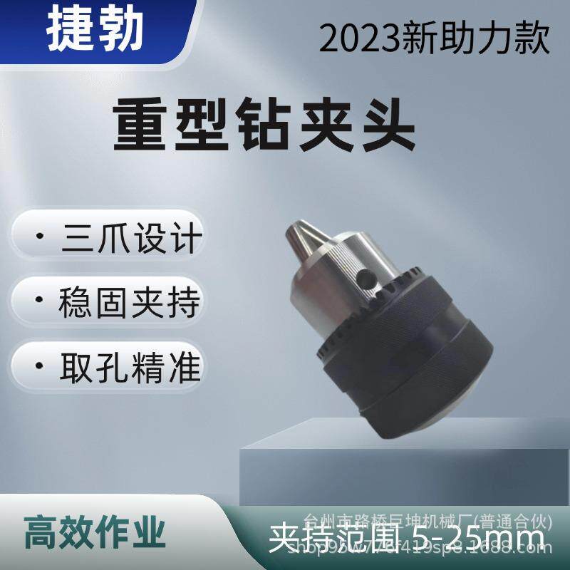 重型5-25MMB24钻夹头三爪夹头钻孔机夹头扳手钥匙电钻夹头电动工