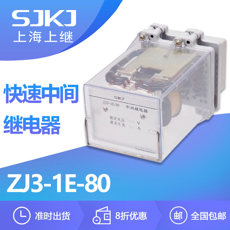 上继ZJ3-1E-80中间继电器触点增