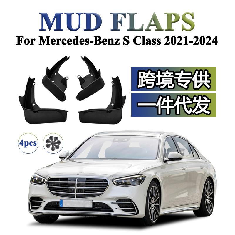 适用于2021202220232024奔驰S级改装配件挡泥板挡泥皮