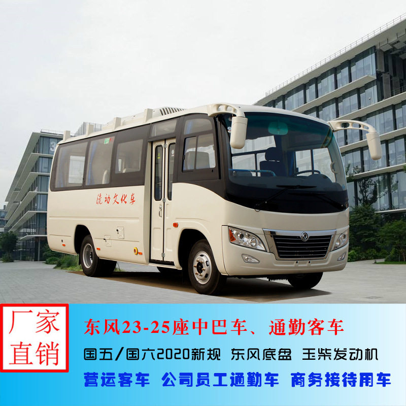 东风旅行客车,23-25座6.6米城市,公司职工接送通勤轻型客车
