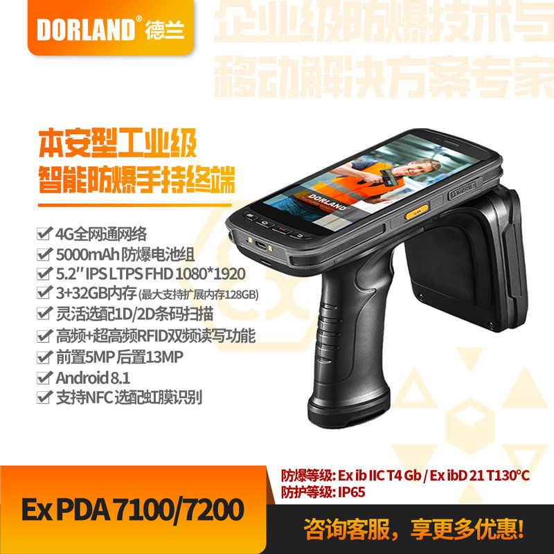德兰防爆智能本安型ExPDA7100/7200工业手持终端PDA本安防爆