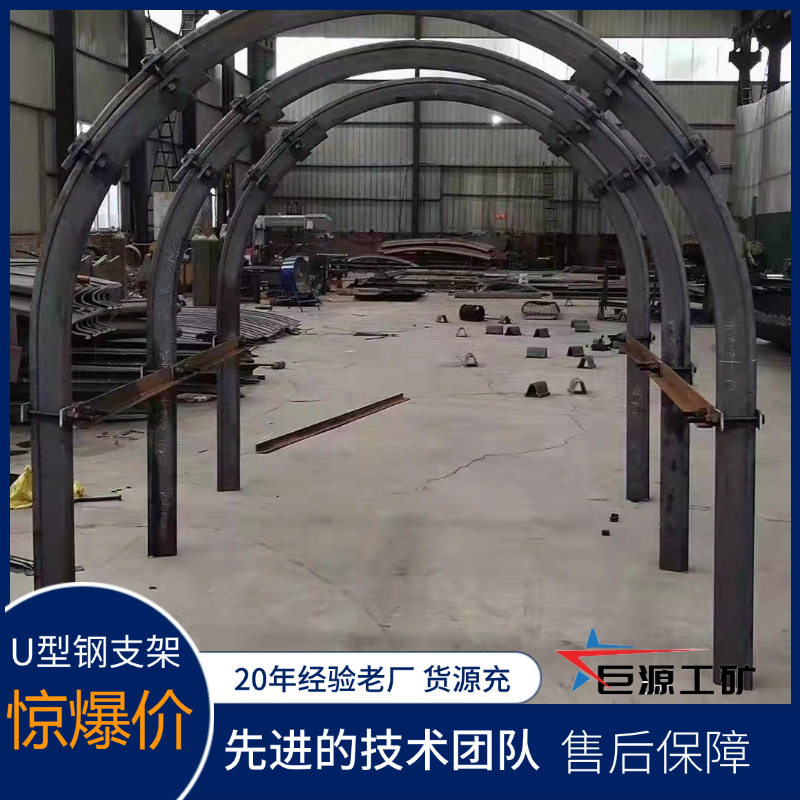 U型钢支架厂家隧道工棚用高圆弧形支撑时间久矿用U型钢支架
