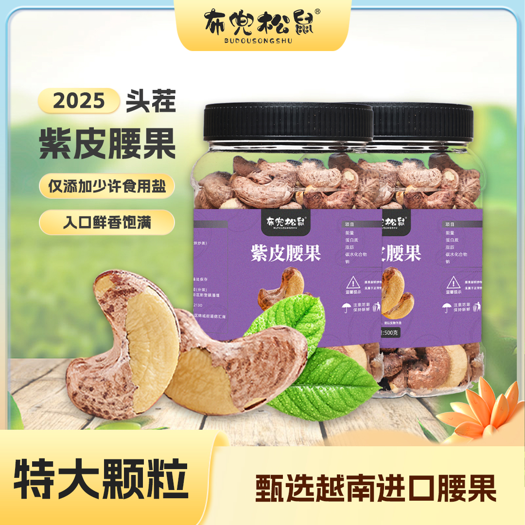 紫皮大腰果仁原味無添加鹽焗