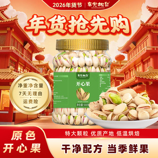 开心果无漂白盐焗味原色大颗粒新货2500g坚果炒年货散装称斤零食