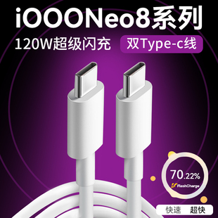 适用vivoiQOONeo8系列手机数据线120W瓦超级闪充iqooneo8pro充电线6A快充线iqooneo8Pro数据线iQOONeo8 2米线