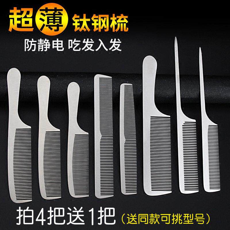 不锈钢剪发梳美发钢梳子超薄平头梳男发梳发型师专业理发专用钢梳