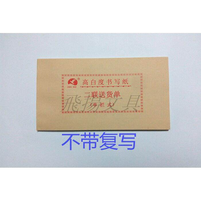 高白度48K普通纸二联三联送货单 单栏 多栏 商品销售清单不带复写