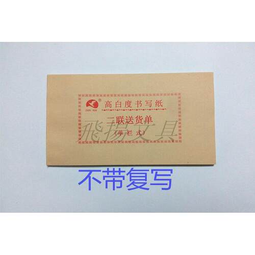 高白度48K普通纸二联三联送货单 单栏 多栏 商品销售清单不带复写