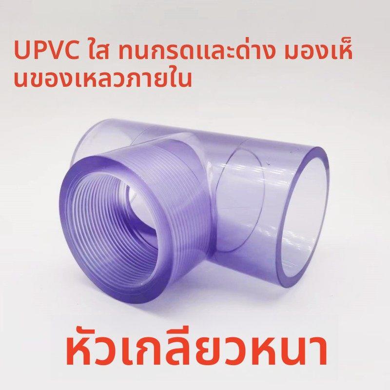 透明UPVC内丝三通国标PVC管化工给排水管子内牙螺纹塑料配件4分25