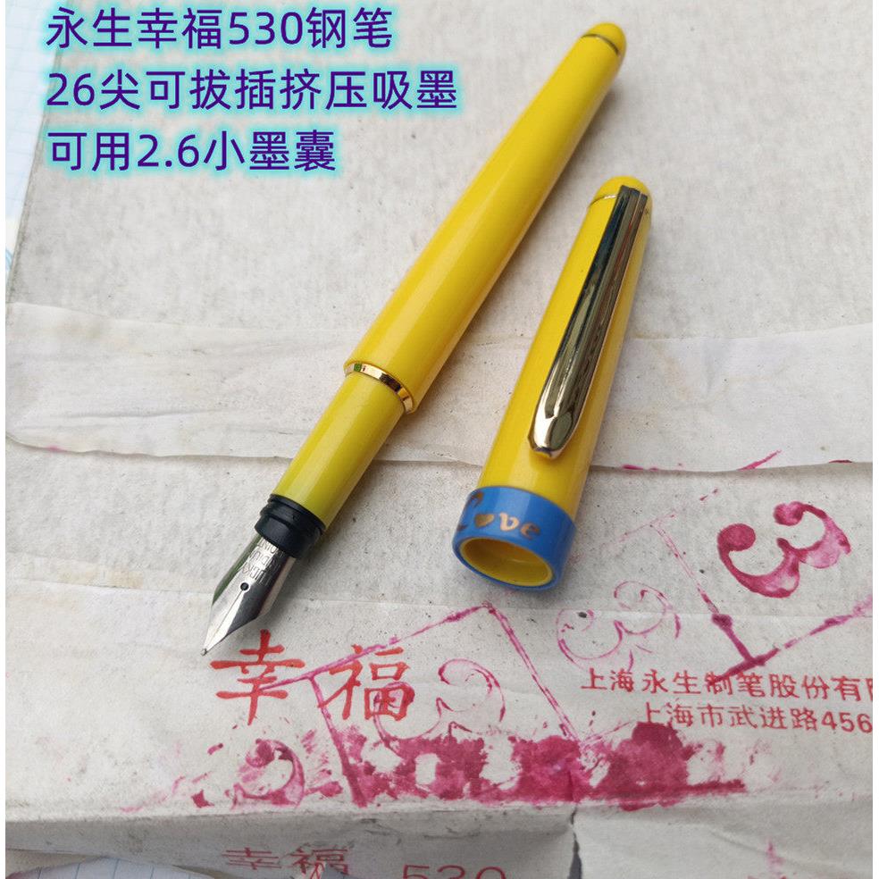 96年永生幸福530塑料钢笔用料厚实26尖钢笔学生可用2.6墨囊
