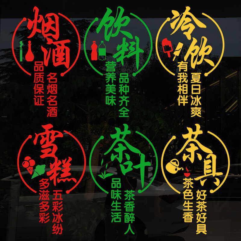 烟酒饮料冷饮雪糕茶叶店玻璃门贴纸超市便利店橱窗装饰广告墙贴画