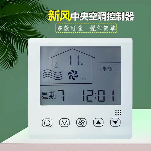 中央空调新风系统液晶触控屏幕温控器通风机盘管控制器三速面板开