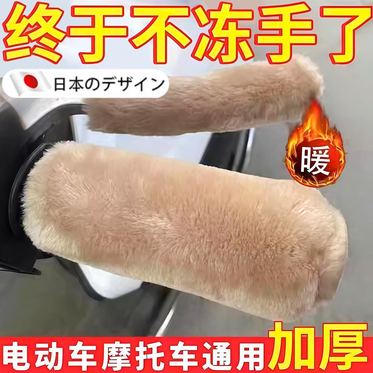 【日本进口】电动车毛绒把手套冬季保暖防寒防滑电瓶车摩托车通用