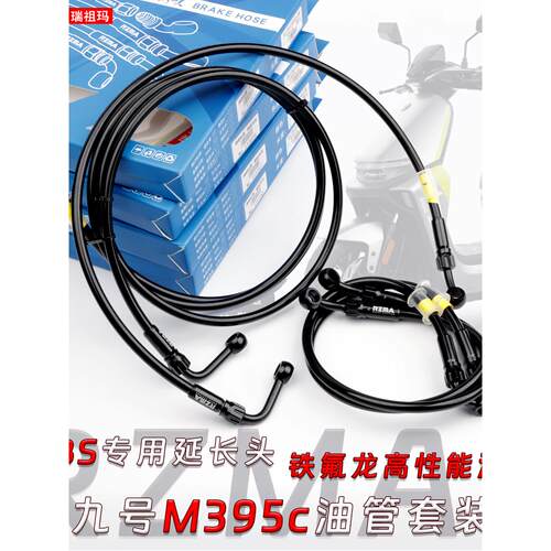 RZMA铁氟龙刹车M5油管套装九号M395c MAX改装前后卡钳上泵ABS钢喉