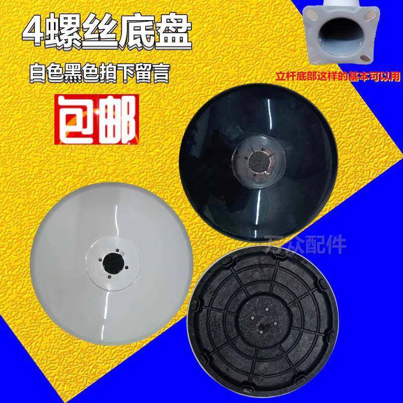 包邮电风扇配件落地扇底盘底座地盘四螺丝通用立柱杆配件底胶低盘