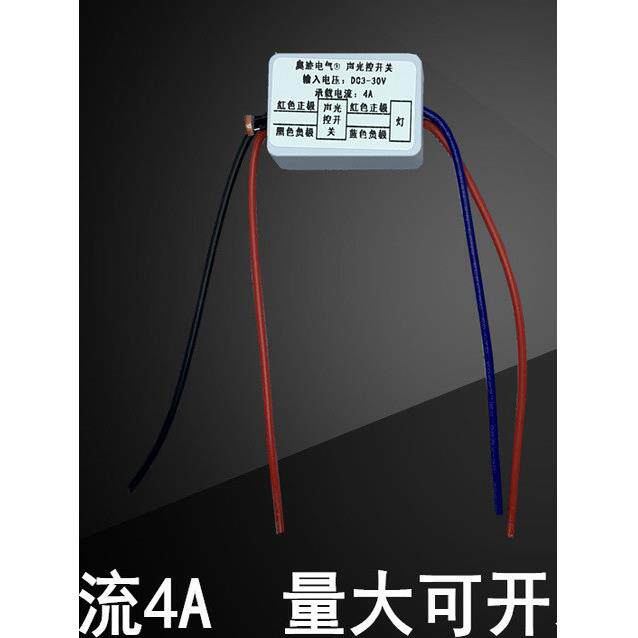 DC3-30V声光控模块直流低压3.7V5V9V12V24V智能声控开关延时感应