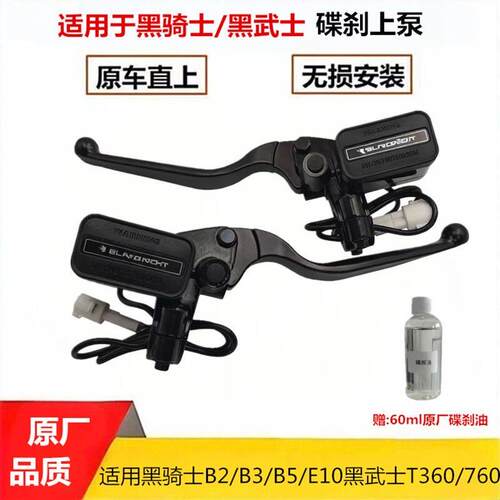 适用黑骑士B2B3E10B5黑武士T360T760电动车专用碟刹上泵改装把手