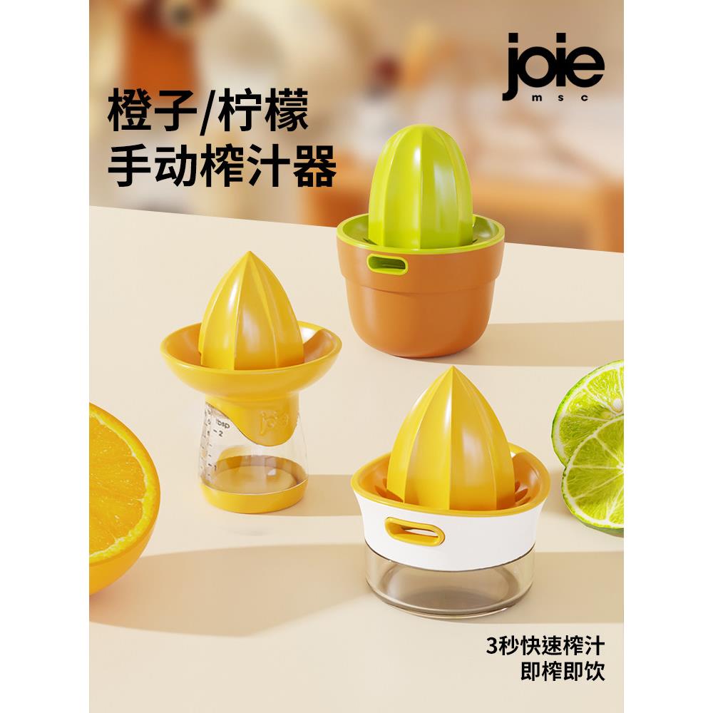 加拿大joie手动榨汁机挤压器家用柠檬水果压汁器果汁橙汁压榨器
