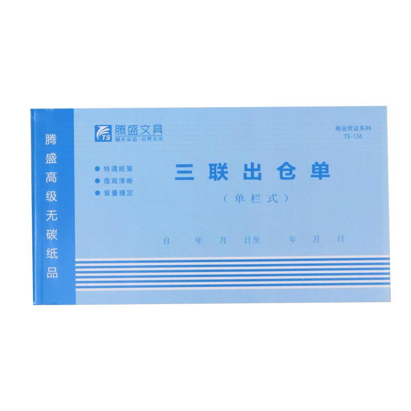 腾盛文具蓝色封面48k三联多栏收据带垫板仓库专用送货单