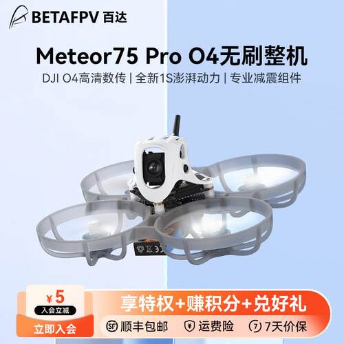 BETAFPV Meteor75 Pro无人机1S数传O4图传穿越机FPV高清航拍整机